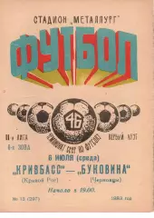 Кривбас Кривий Ріг - Буковина Чернівці 06.07.1983