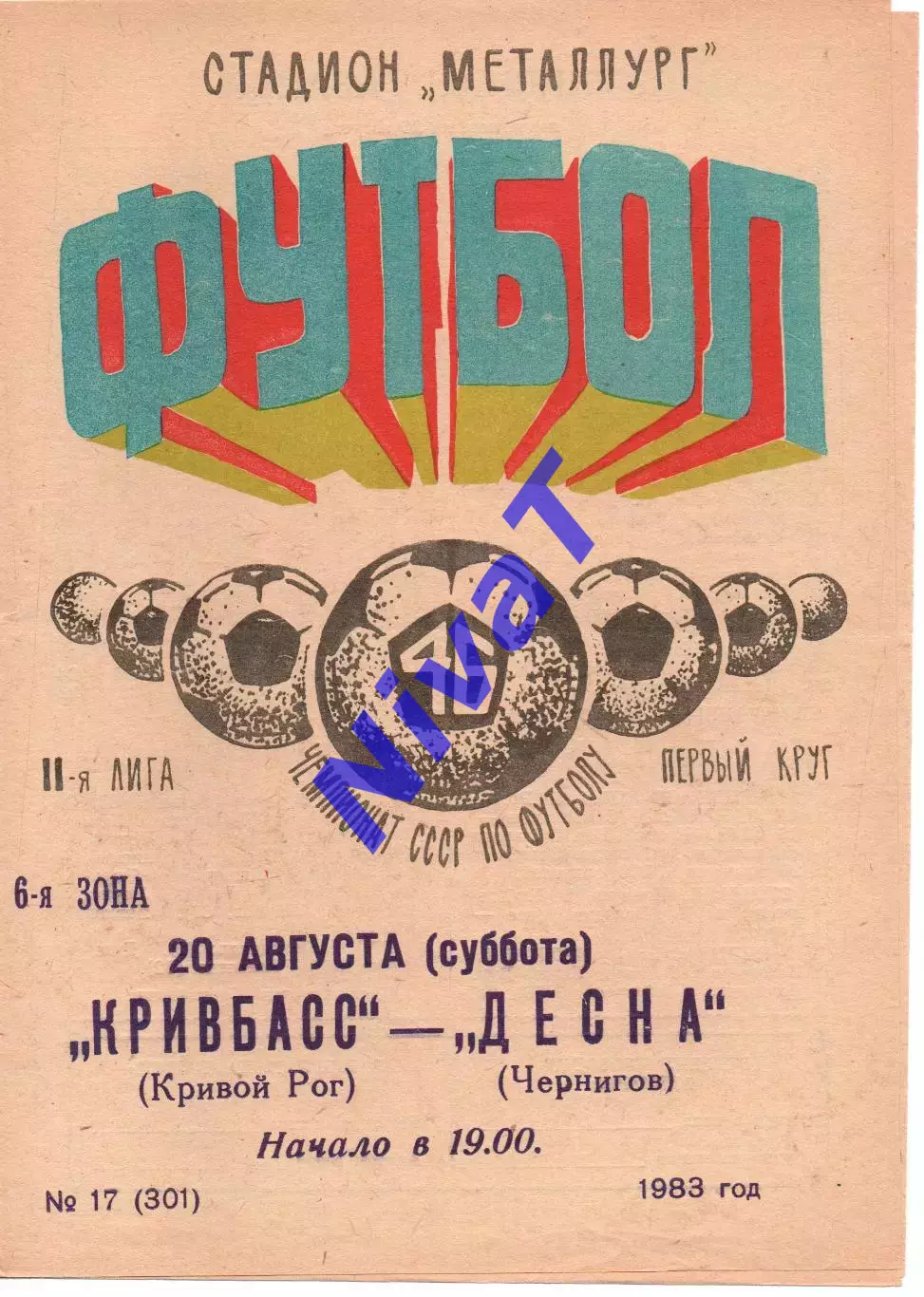 Кривбас Кривий Ріг - Десна Чернігів 20.08.1983