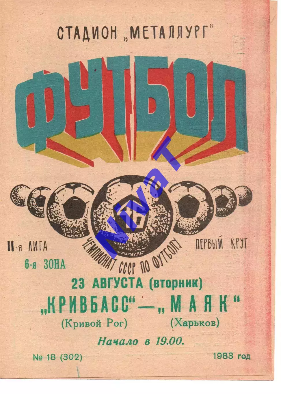 Кривбас Кривий Ріг - Маяк Харків 23.08.1983