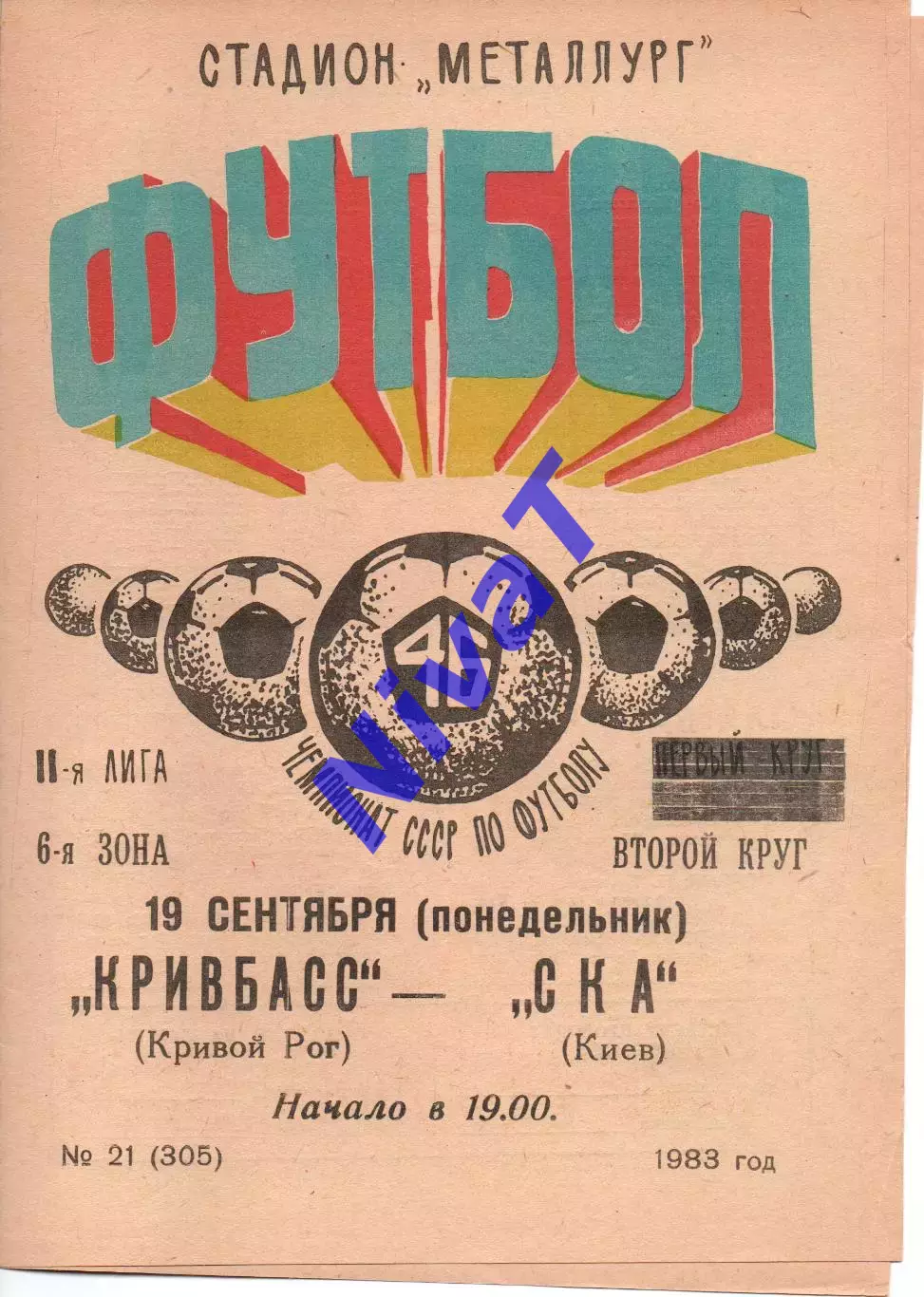 Кривбас Кривий Ріг - СКА Київ 19.09.1983