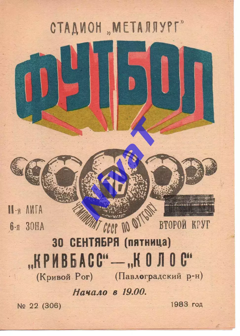 Кривбас Кривий Ріг - Колос Павлоград 30.09.1983