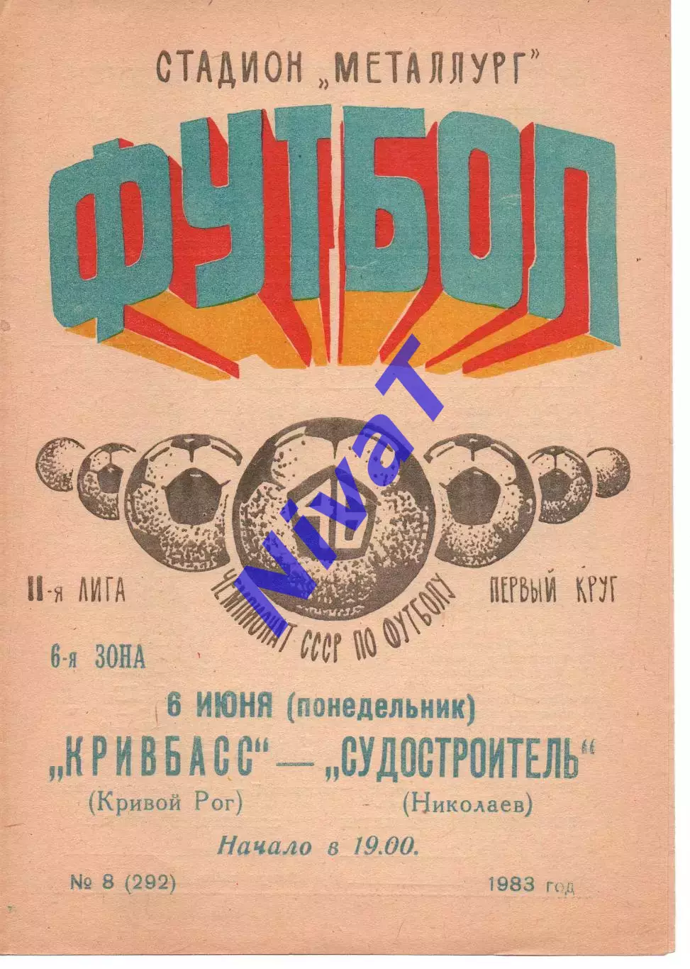 Кривбас Кривий Ріг - Суднобудівник Миколаїв 06.06.1983