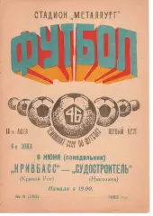 Кривбас Кривий Ріг - Суднобудівник Миколаїв 06.06.1983