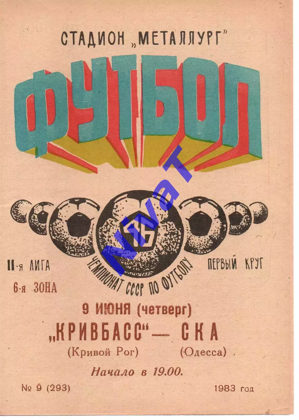 Кривбас Кривий Ріг - СКА Одеса 09.06.1983