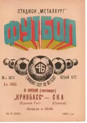 Кривбас Кривий Ріг - СКА Одеса 09.06.1983