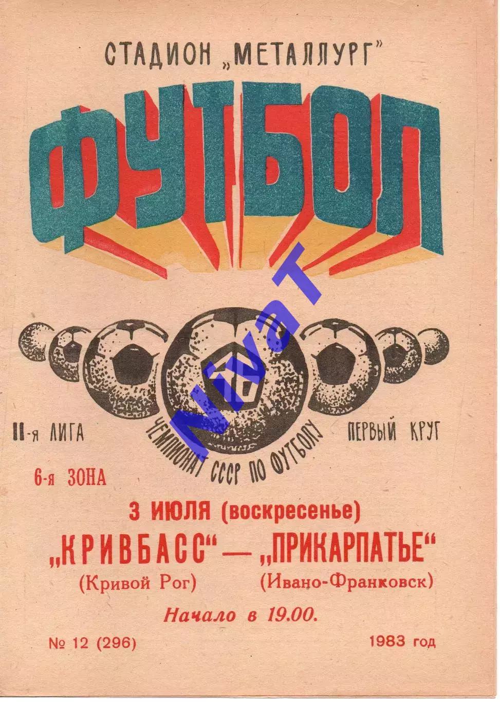 Кривбас Кривий Ріг - Прикарпаття Івано-Франківськ 03.07.1983