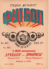Кривбас Кривий Ріг - Прикарпаття Івано-Франківськ 03.07.1983
