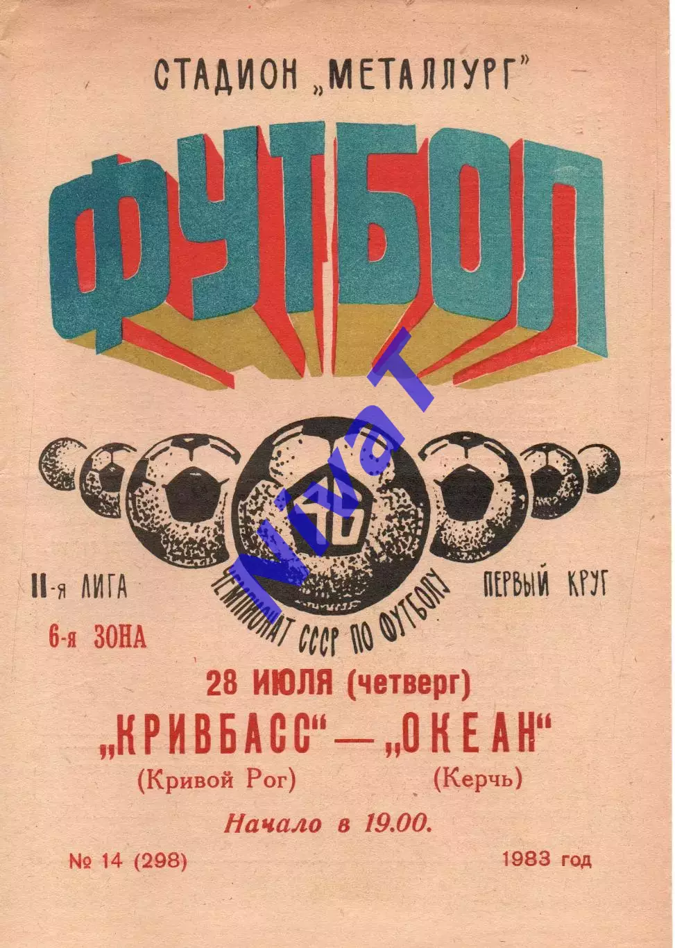 Кривбас Кривий Ріг - Океан Керч 28.07.1983