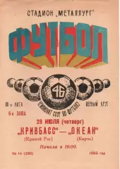 Кривбас Кривий Ріг - Океан Керч 28.07.1983