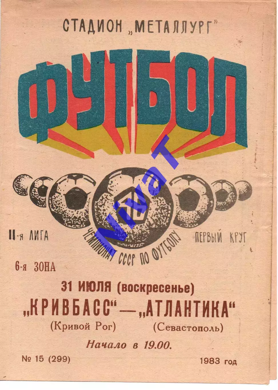Кривбас Кривий Ріг - Атлантика Севастополь 31.07.1983