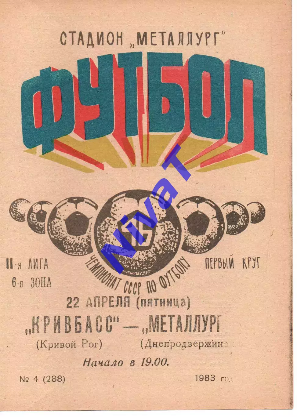 Кривбас Кривий Ріг - Металург Дніпродзержинськ 22.04.1983
