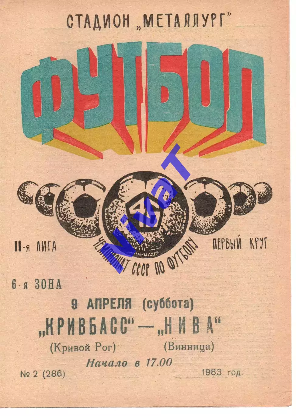 Кривбас Кривий Ріг - Нива Вінниця 09.04.1983