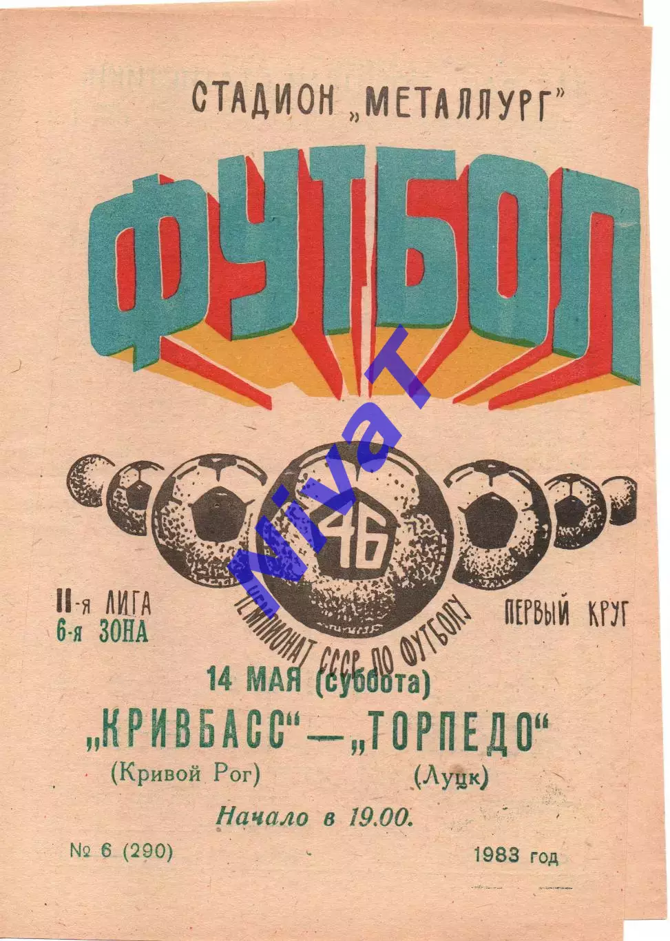 Кривбас Кривий Ріг - Торпедо Луцьк 14.05.1983