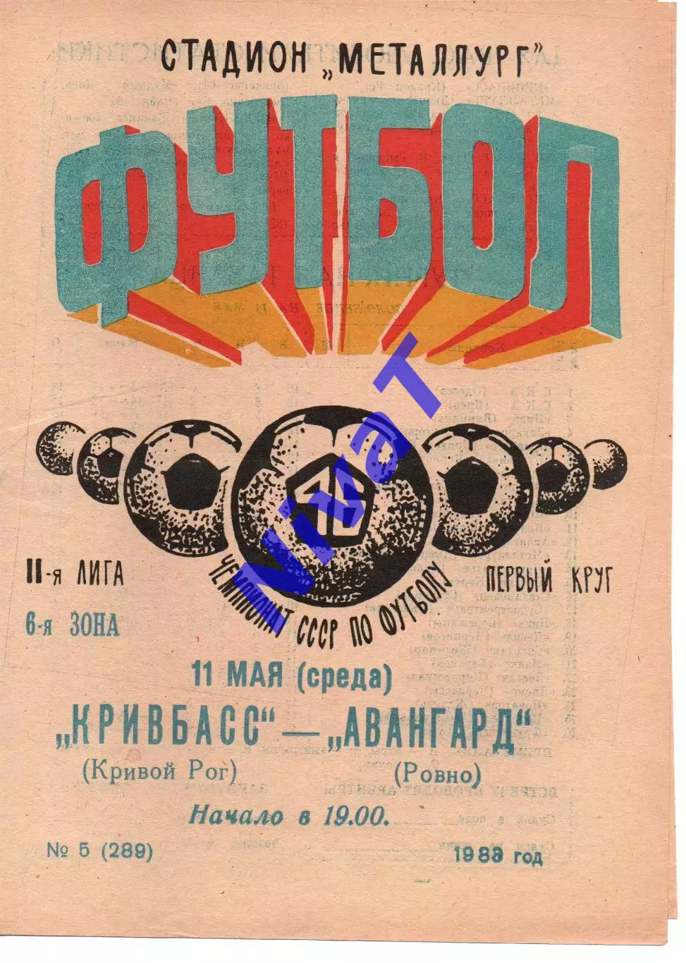 Кривбас Кривий Ріг - Авангард Рівне 11.05.1983