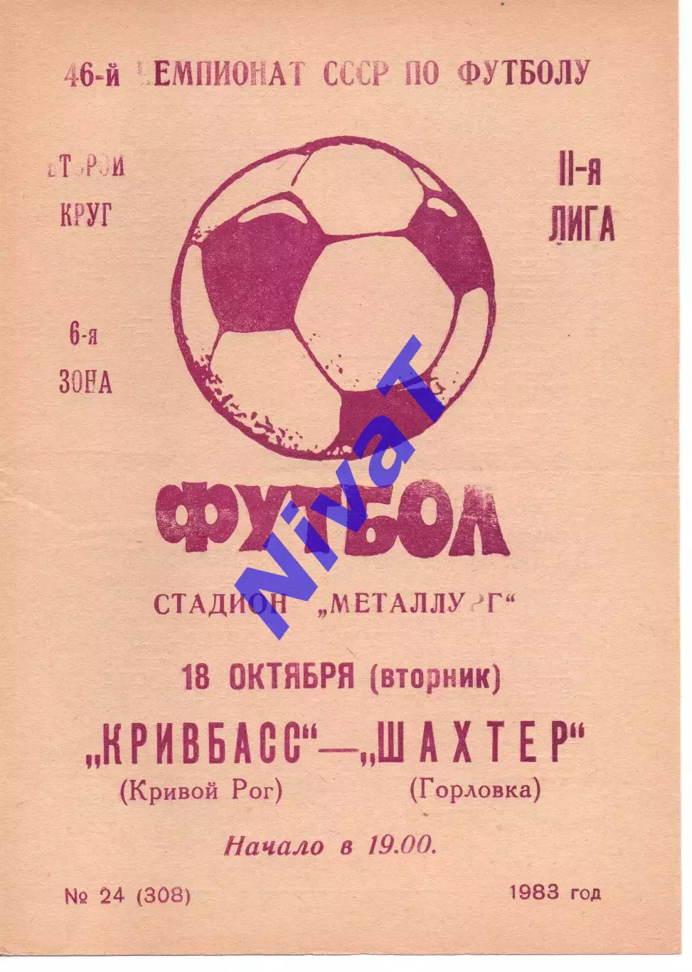 Кривбас Кривий Ріг - Шахтар Горлівка 18.10.1983