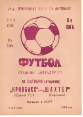 Кривбас Кривий Ріг - Шахтар Горлівка 18.10.1983