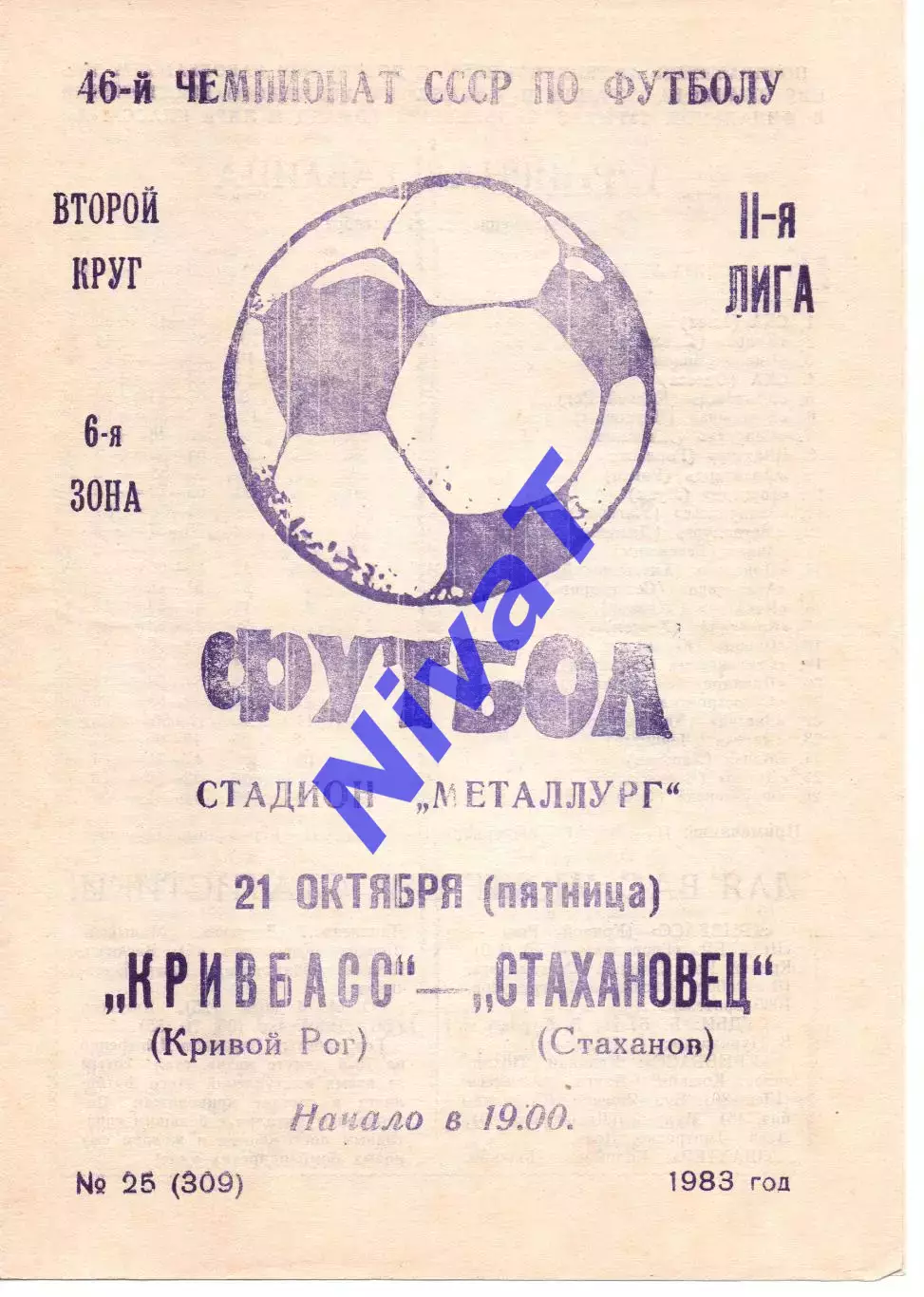 Кривбас Кривий Ріг - Стахановець Стаханов 21.10.1983