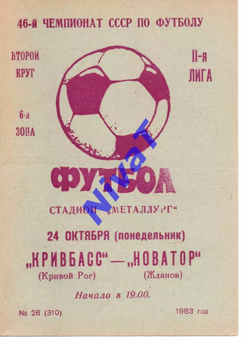 Кривбас Кривий Ріг - Новатор Жданов 24.10.1983