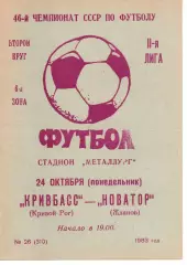 Кривбас Кривий Ріг - Новатор Жданов 24.10.1983