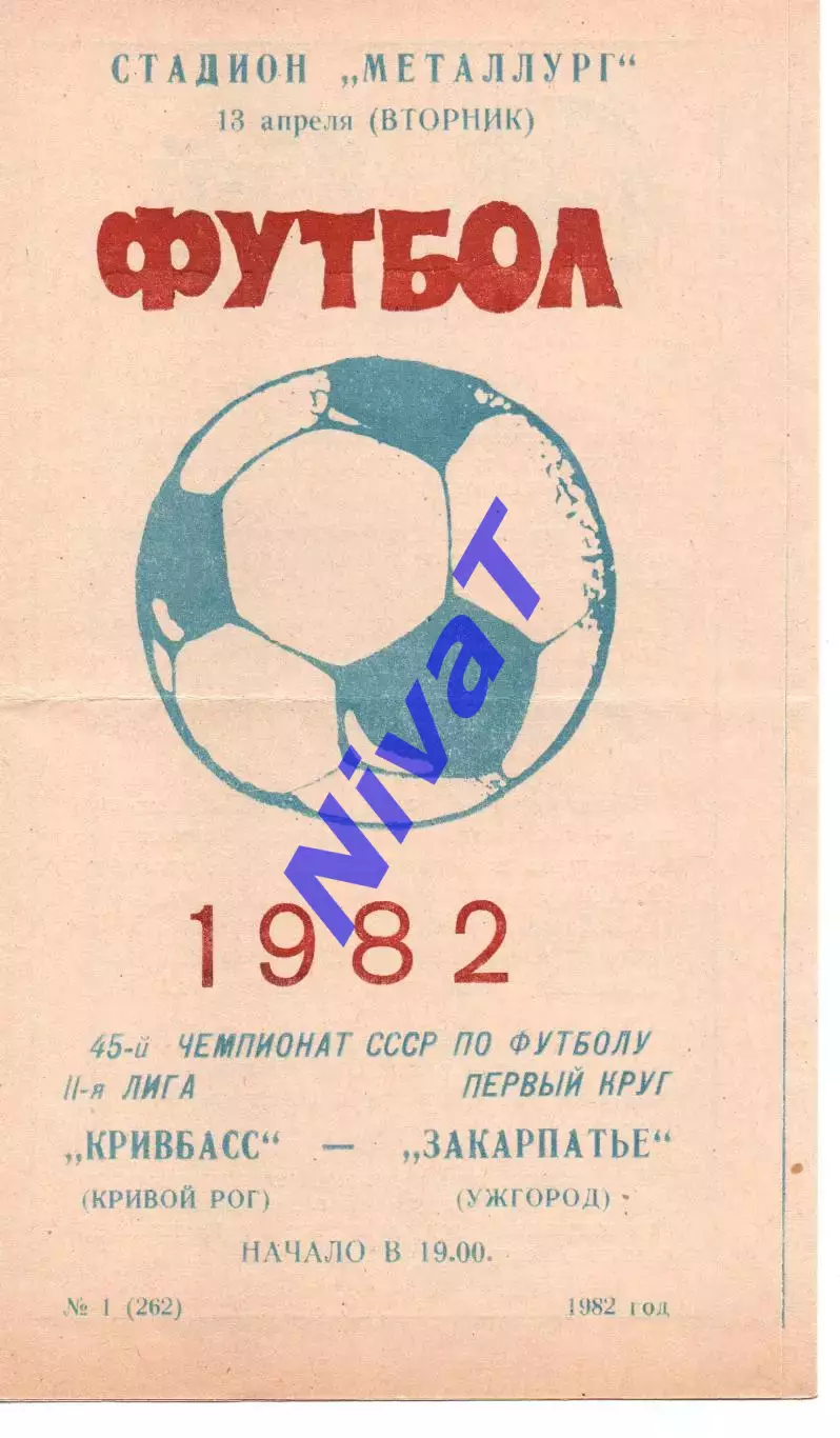 Кривбас Кривий Ріг - Закарпаття Ужгород 13.04.1982