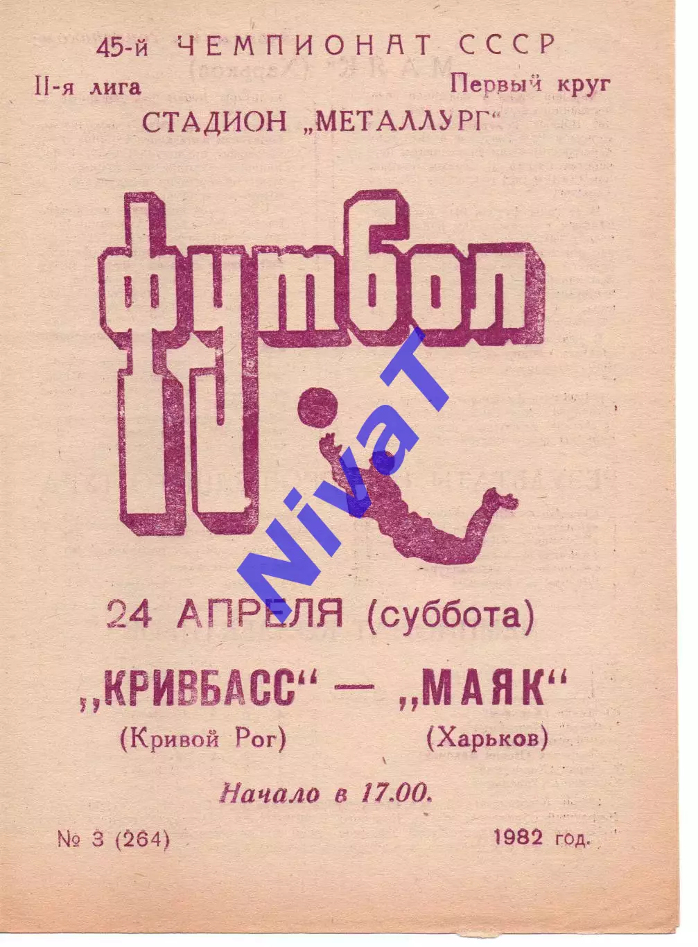 Кривбас Кривий Ріг - Маяк Харків 24.04.1982