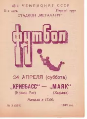 Кривбас Кривий Ріг - Маяк Харків 24.04.1982