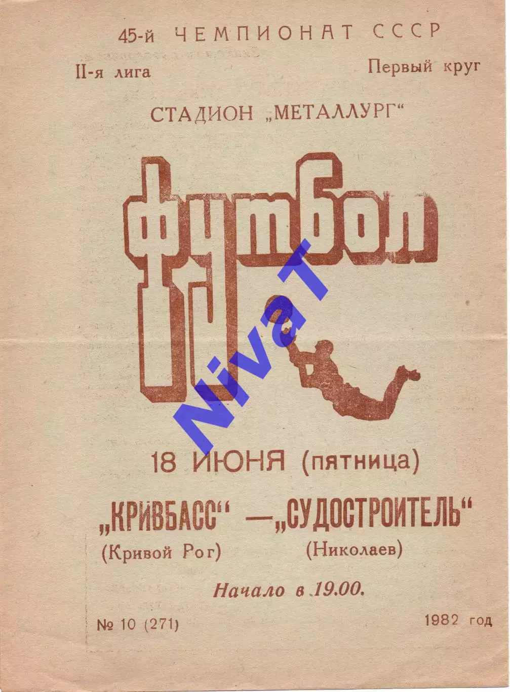 Кривбас Кривий Ріг - Суднобудівник Миколаїв 18.06.1982