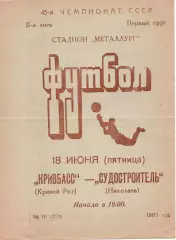 Кривбас Кривий Ріг - Суднобудівник Миколаїв 18.06.1982