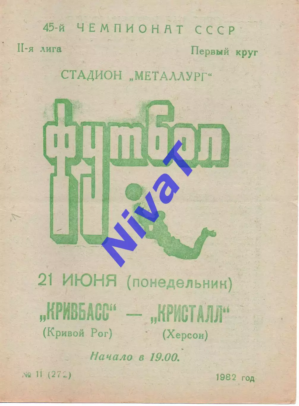 Кривбас Кривий Ріг - Кристал Херсон 21.06.1982
