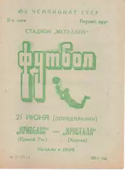Кривбас Кривий Ріг - Кристал Херсон 21.06.1982
