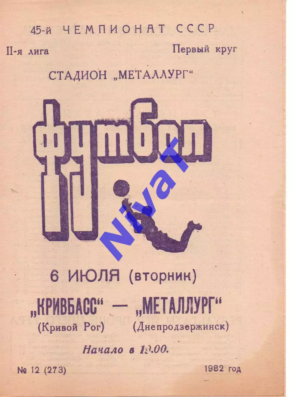 Кривбас Кривий Ріг - Металург Дніпродзержинськ 06.07.1982