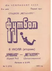Кривбас Кривий Ріг - Металург Дніпродзержинськ 06.07.1982