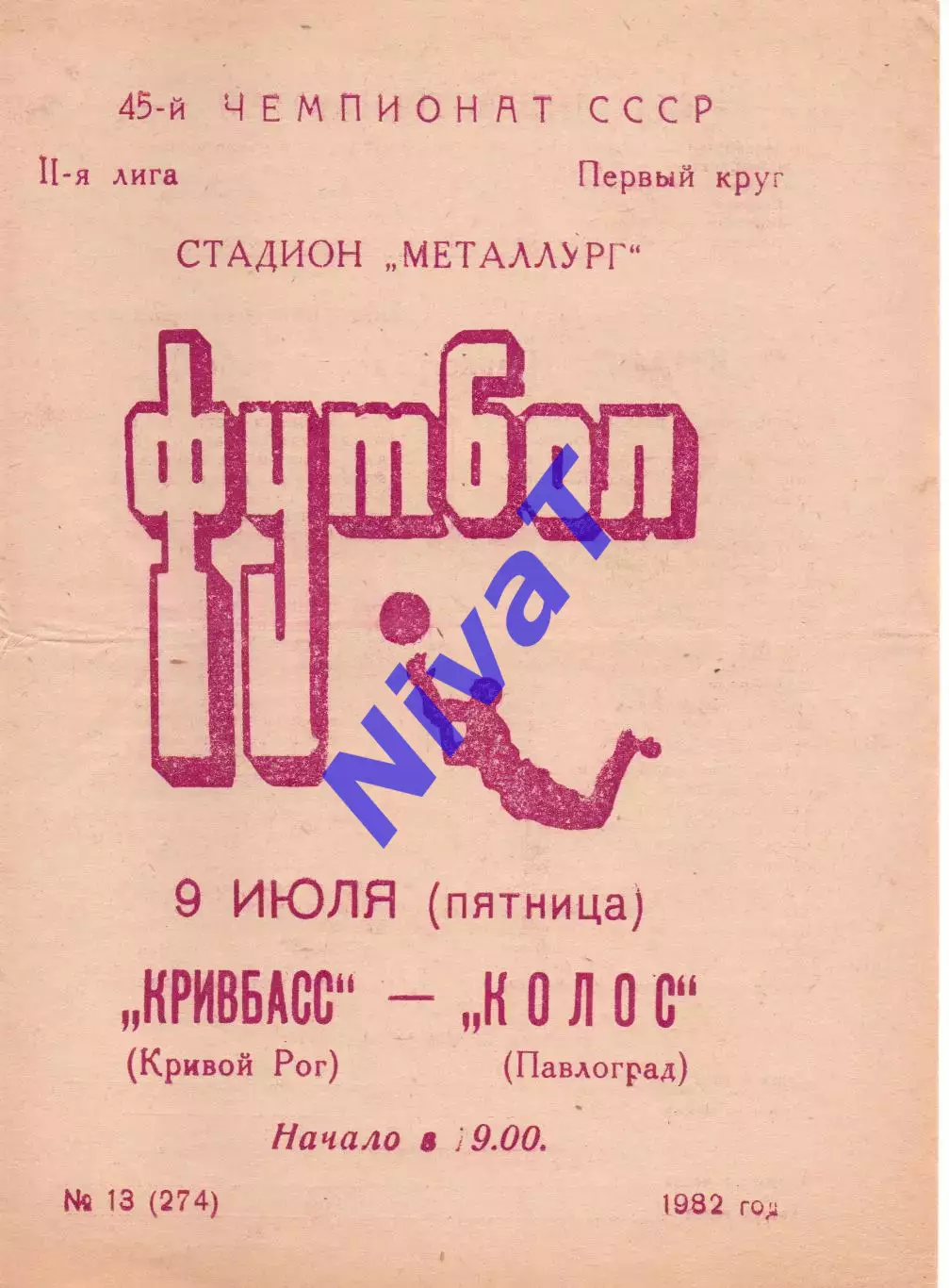 Кривбас Кривий Ріг - Колос Павлоград 09.07.1982