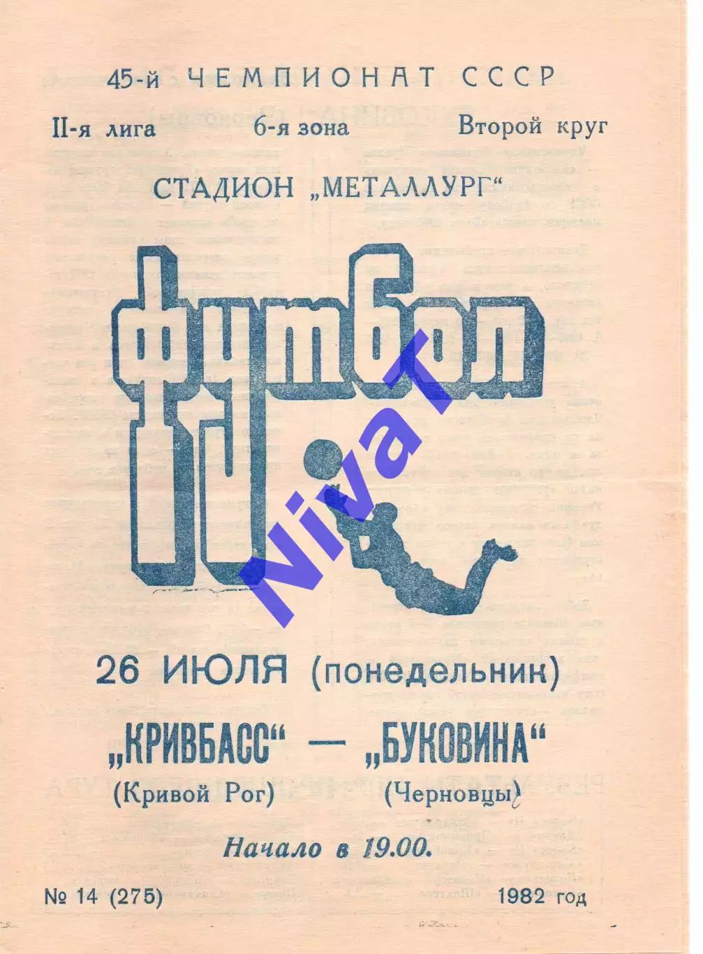 Кривбас Кривий Ріг - Буковина Чернівці 26.07.1982