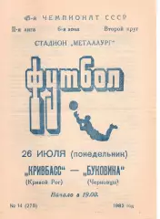 Кривбас Кривий Ріг - Буковина Чернівці 26.07.1982