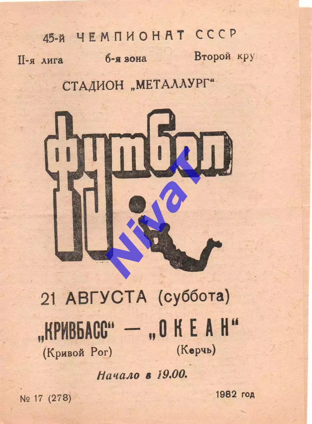 Кривбас Кривий Ріг - Океан Керч 21.08.1982