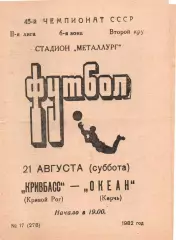 Кривбас Кривий Ріг - Океан Керч 21.08.1982