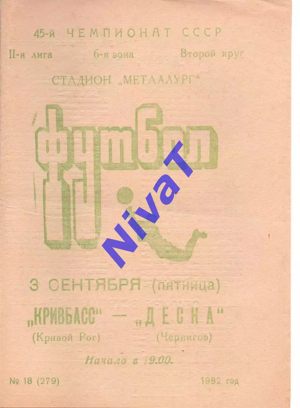 Кривбас Кривий Ріг - Десна Чернігів 03.09.1982