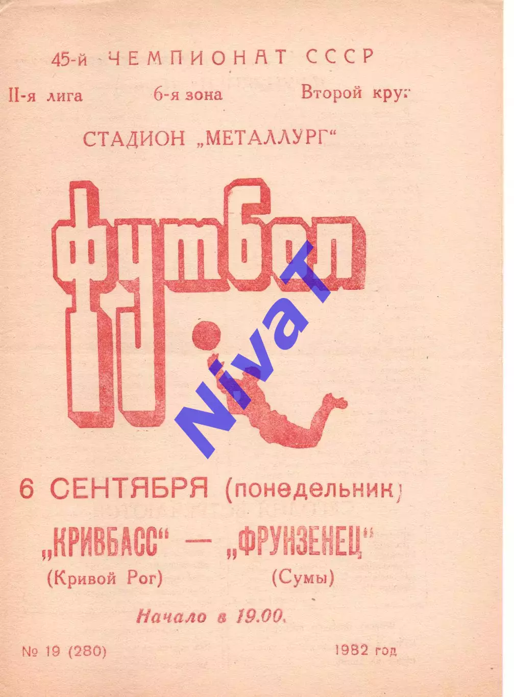 Кривбас Кривий Ріг - Фрунзенець Суми 06.09.1982