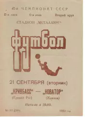 Кривбас Кривий Ріг - Новатор Жданов 21.09.1982