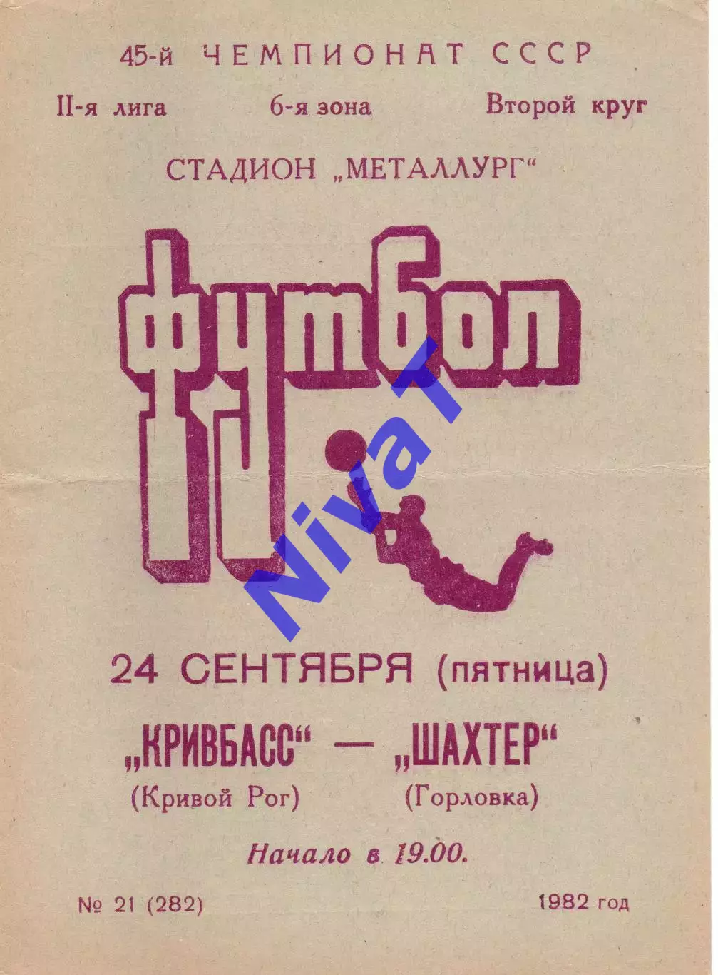 Кривбас Кривий Ріг - Шахтар Горлівка 24.09.1982