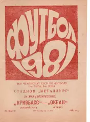 Кривбас Кривий Ріг - Океан Керч 24.05.1981