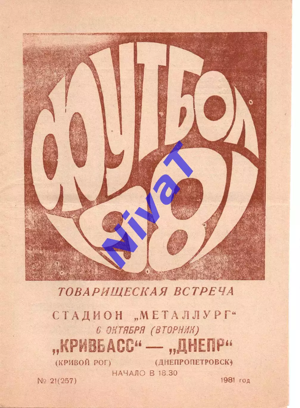 Кривбас Кривий Ріг - Дніпро Дніпропетровськ 06.10.1981