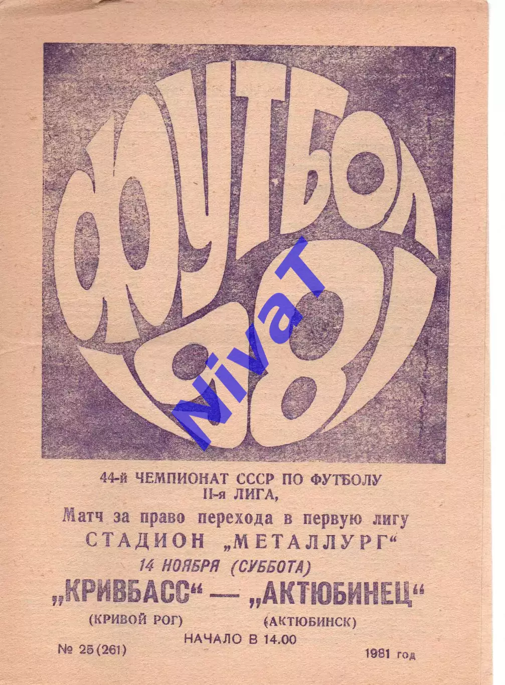 Кривбас Кривий Ріг - актюбінець актюбінськ 14.11.1981