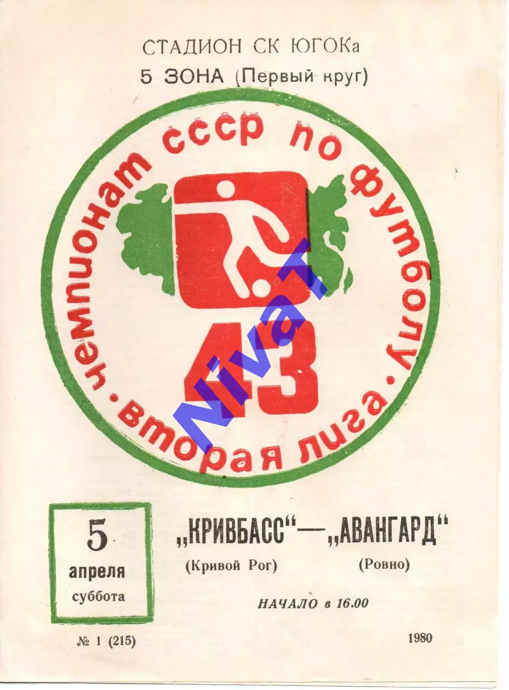 Кривбас Кривий Ріг - Авангард Рівне 05.04.1980