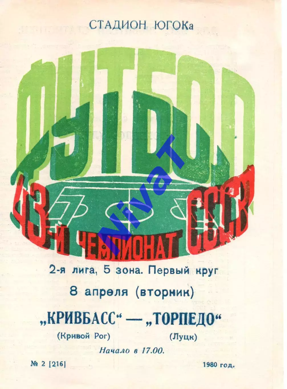 Кривбас Кривий Ріг - Торпедо Луцьк 08.04.1980