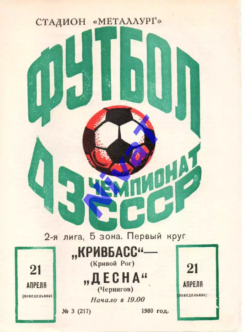 Кривбас Кривий Ріг - Десна Чернігів 21.04.1980