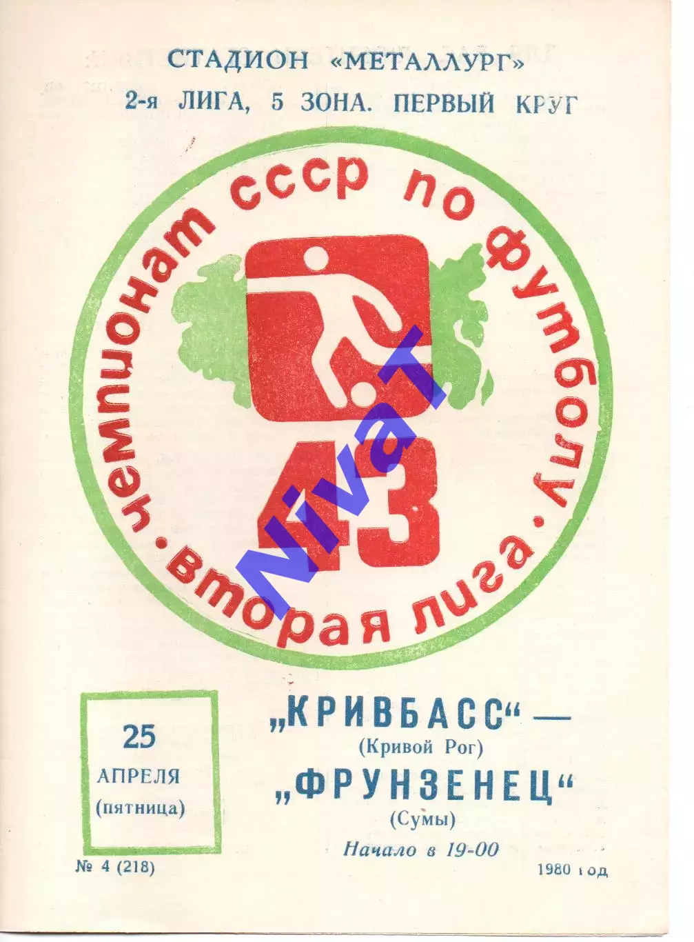 Кривбас Кривий Ріг - Фрунзенець Суми 25.04.1980