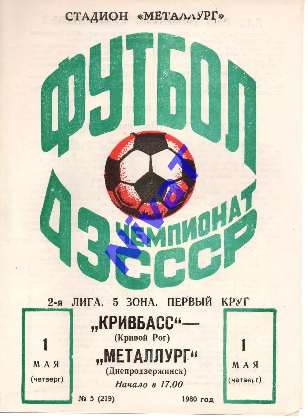 Кривбас Кривий Ріг - Металург Дніпродзержинськ 01.05.1980