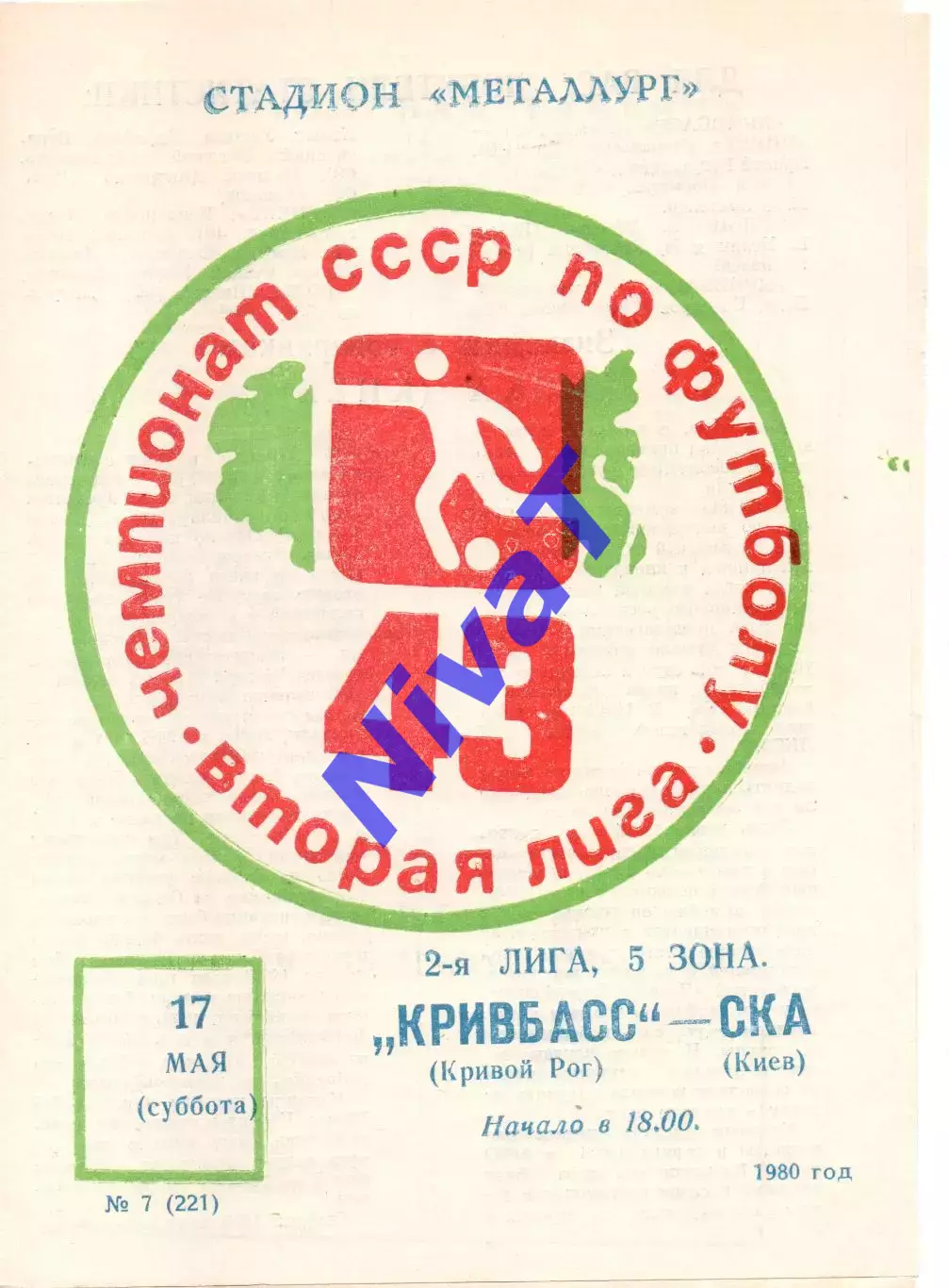 Кривбас Кривий Ріг - СКА Київ 17.05.1980